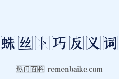 蛛丝卜巧反义词是什么意思的图片